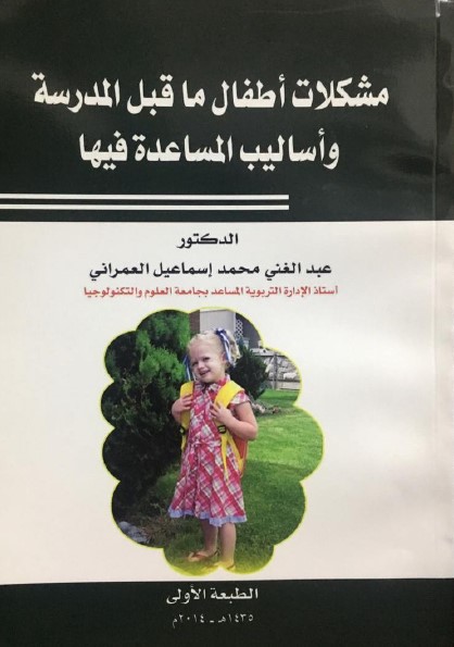 مشكلات أطفال ما قبل المدرسة وأساليب المساعدة فيها